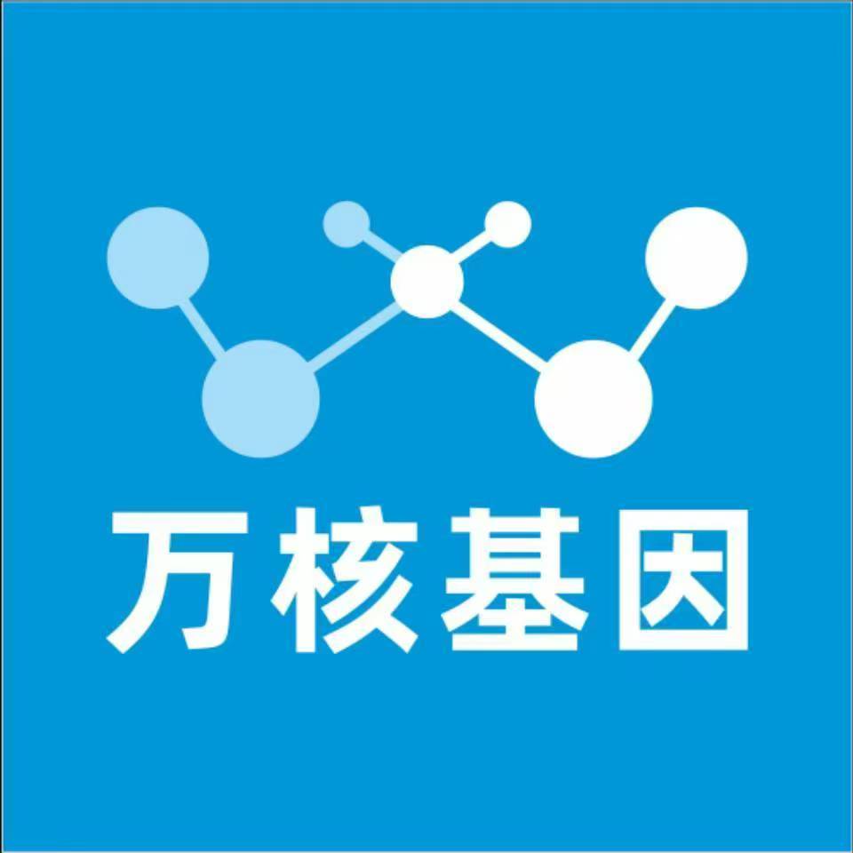 济南历下万核健康基因管理咨询中心